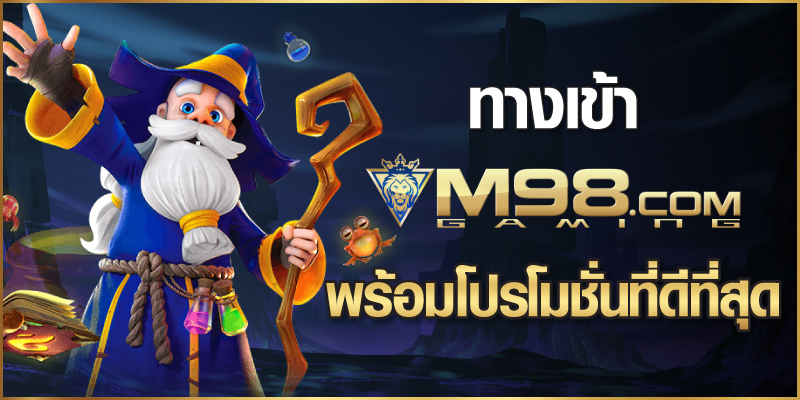 ทางเข้า m98 มือ ถือ